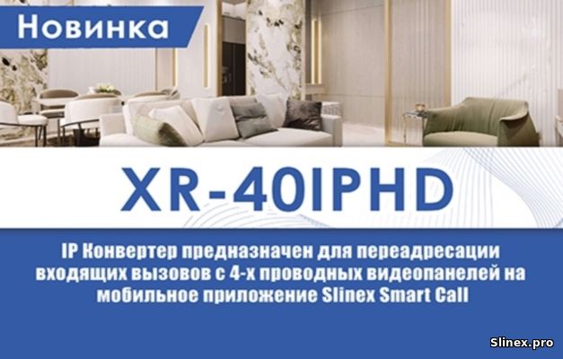 Slinex XR-40IPHD – IP конвертер для переадресации вызовов на смартфон