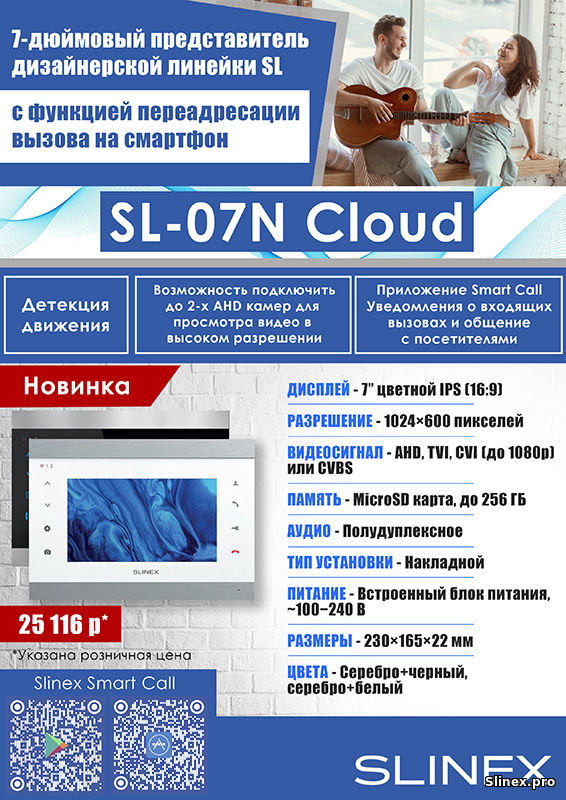 Slinex SL-07N Cloud: новый видеодомофон с функцией переадресации вызова на смартфон
