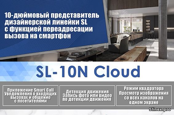 Slinex SL-10N Cloud: новый флагманский видеодомофон